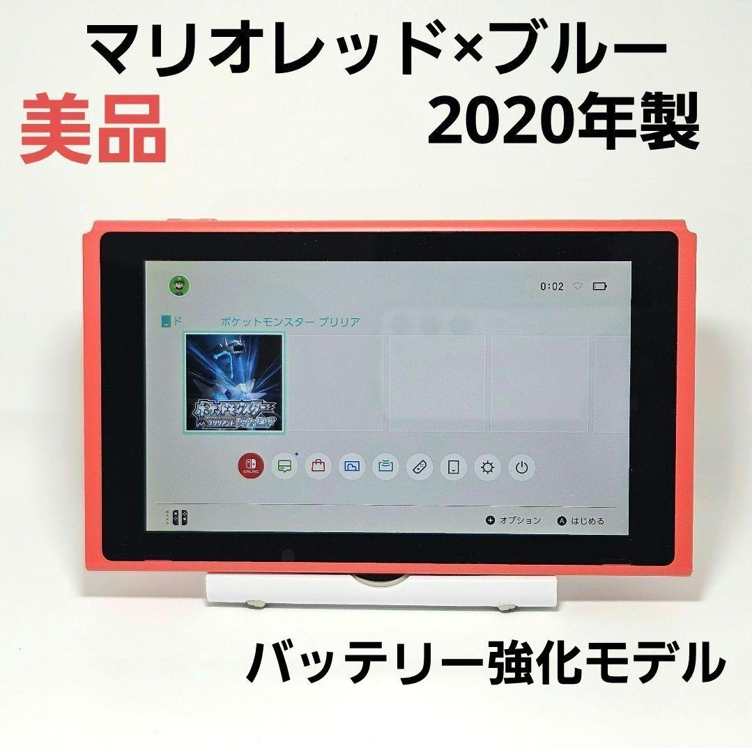 廃盤 美品 マリオレッド×ブルー スイッチ HAC-001 2020年製 本体 任天堂 Nintendo Switch マリオレッド×ブルーセット Nintendo Switch