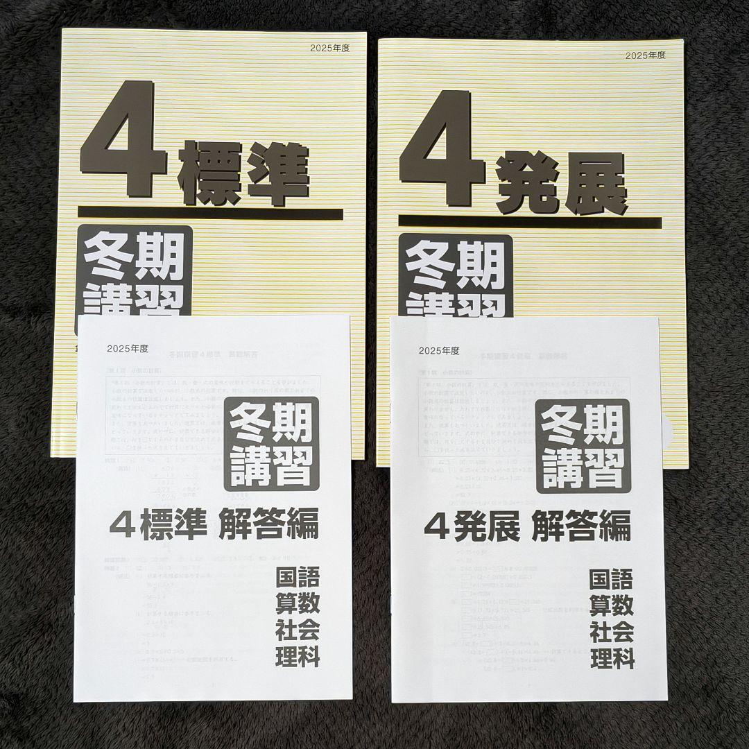 【新品未使用】2025年度 日能研 4年 冬期講習テキスト1式 最新版 2026年最新】日能研 冬期講習の人気アイテム - メルカリ