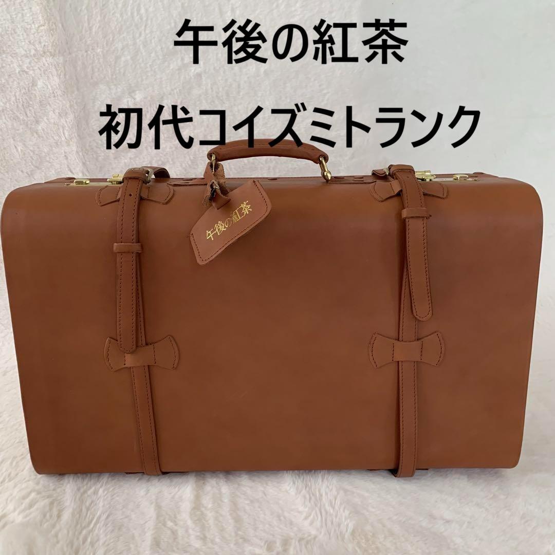 午後の紅茶 初代コイズミトランク アンティーク 希少 本革 キャメルブラウン 希少 初代 コイズミトランク 午後の紅茶 懸賞 ピクニックバッグ 旅行鞄