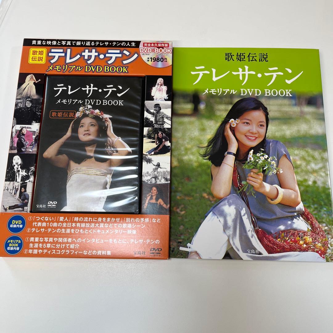 テレサテン テレサ・テン メモリアル DVD BOOK DVD 歌姫伝説 - メルカリ