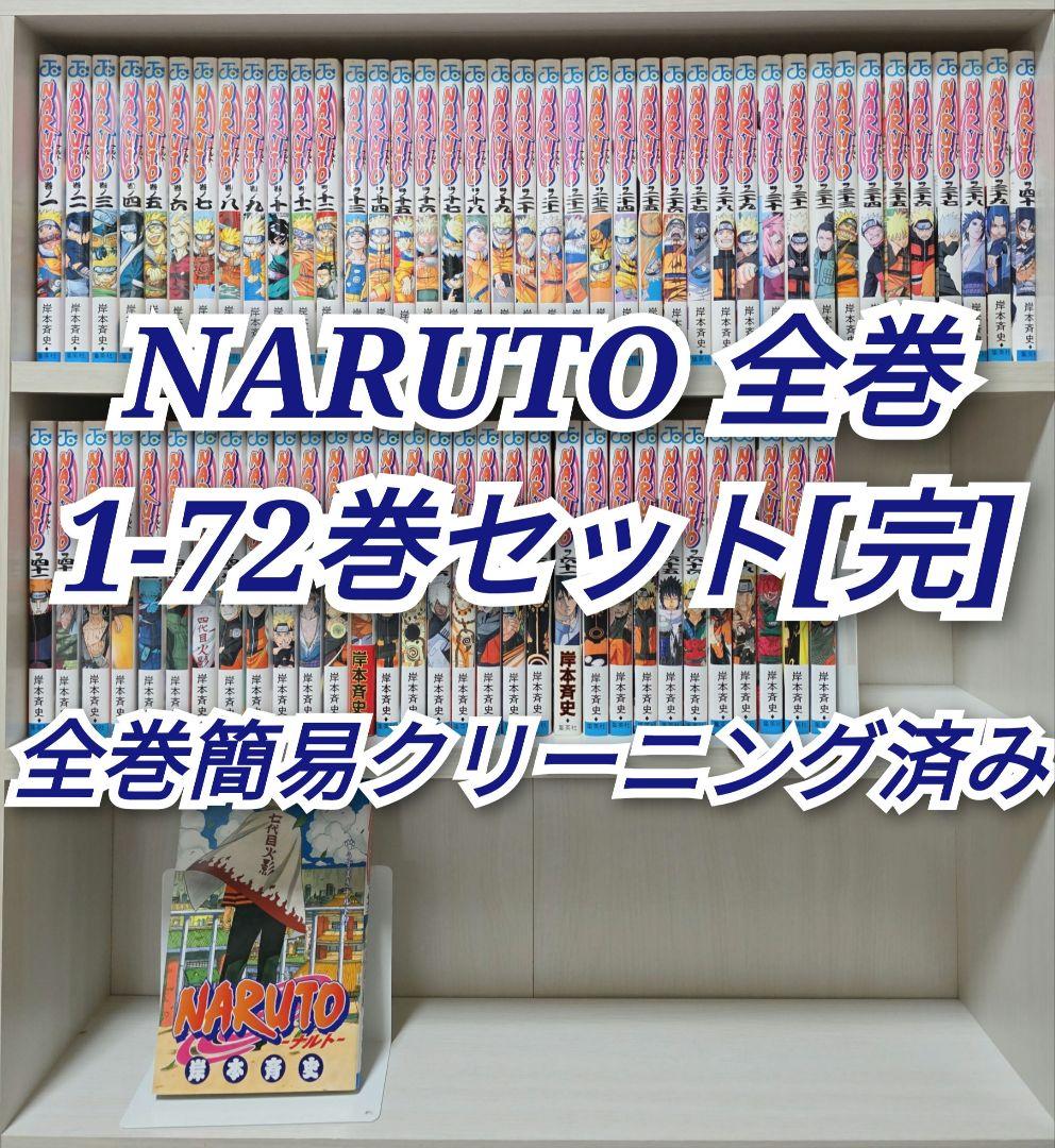 NARUTO 全72巻セット[完]/全巻簡易クリーニング済み/N01 NARUTO 全72巻[完]+関連本12冊セット全巻簡易クリーニング済み/N01