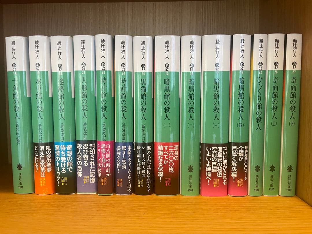 綾辻行人　館シリーズ全巻 綾辻行人 館シリーズ 全巻10冊 講談社ノベルス ミステリーミステリ本格