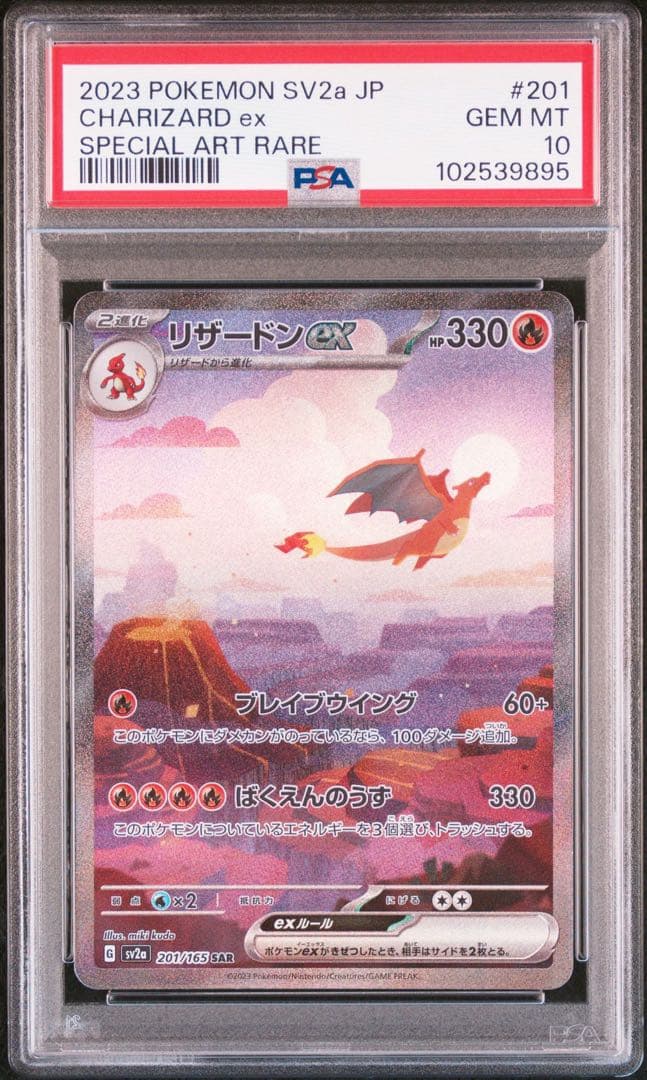 ポケモンカード リザードンex SAR PSA10 sv2a 151