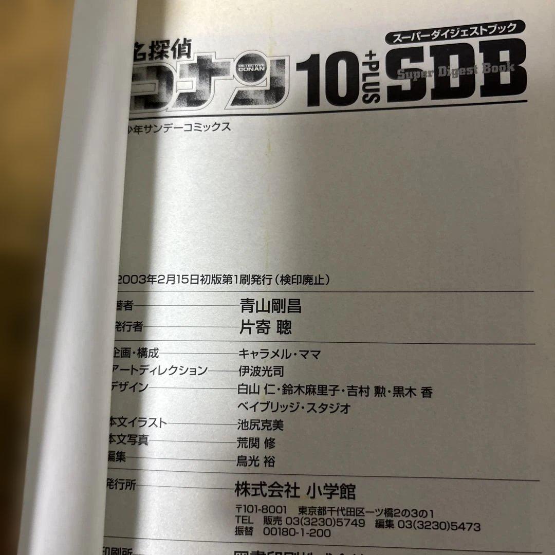 初版 】名探偵コナン SDB 10・20・30・40巻 スーパーダイジェスト