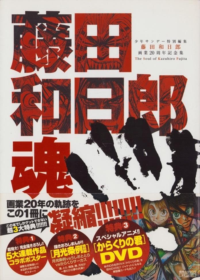 藤田和日郎魂 藤田和日郎 画業20周年記念集 画集 - メルカリ
