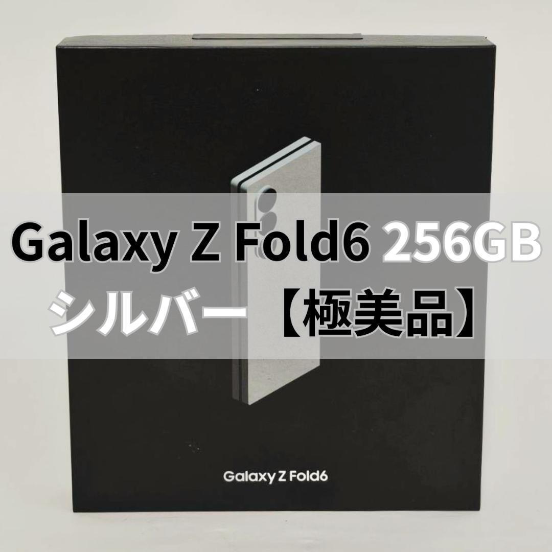 Galaxy Z FOLD6 256GB シルバー SIMフリー 【極美品】 サムスン Galaxy Z Fold6 256GB au [シルバー シャドウ] 価格比較