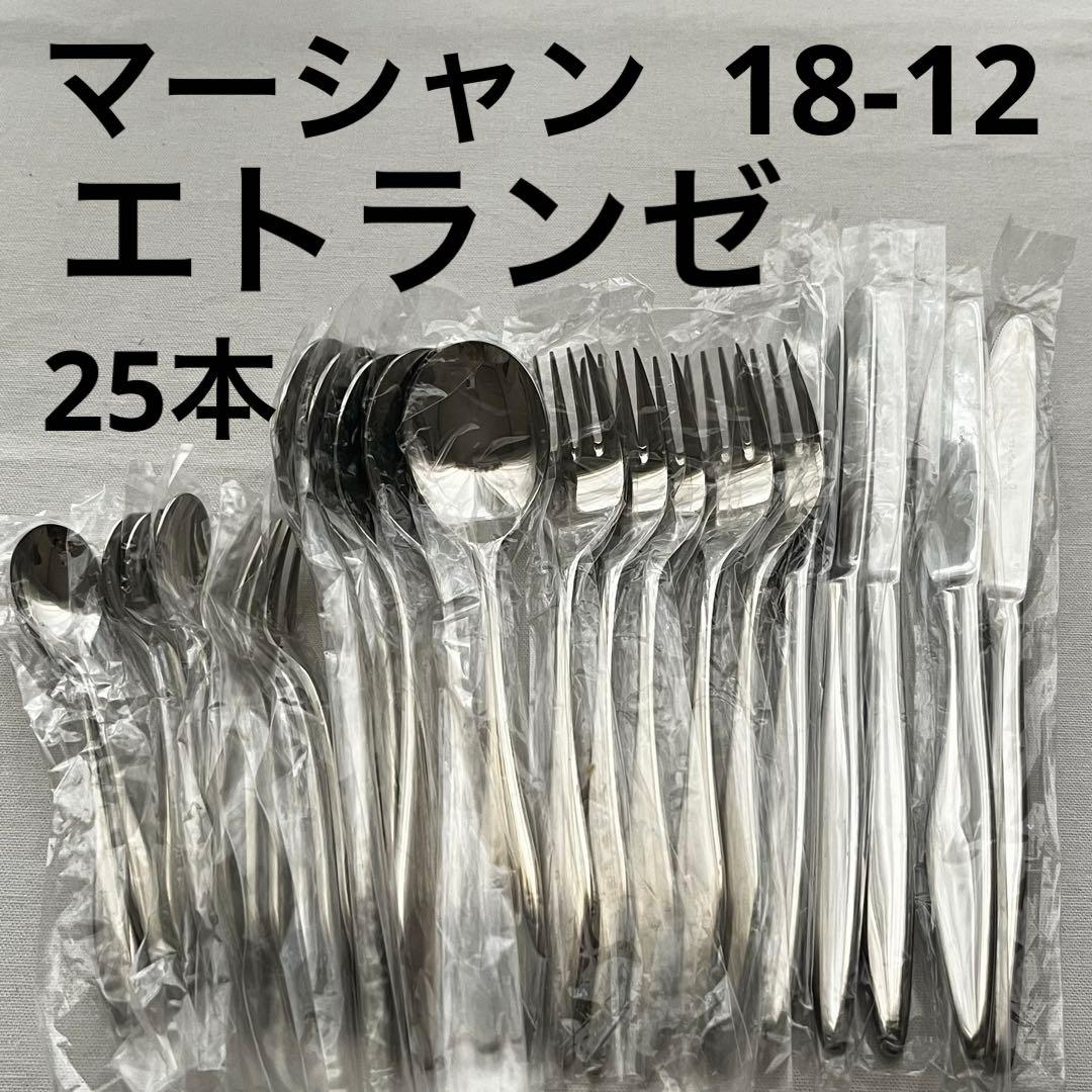 マーシャン エトランゼ 18-12ステンレス 25本 カトラリー スプーン Martian マーシャン 18-12エトランゼ カトラリーセット - メルカリ
