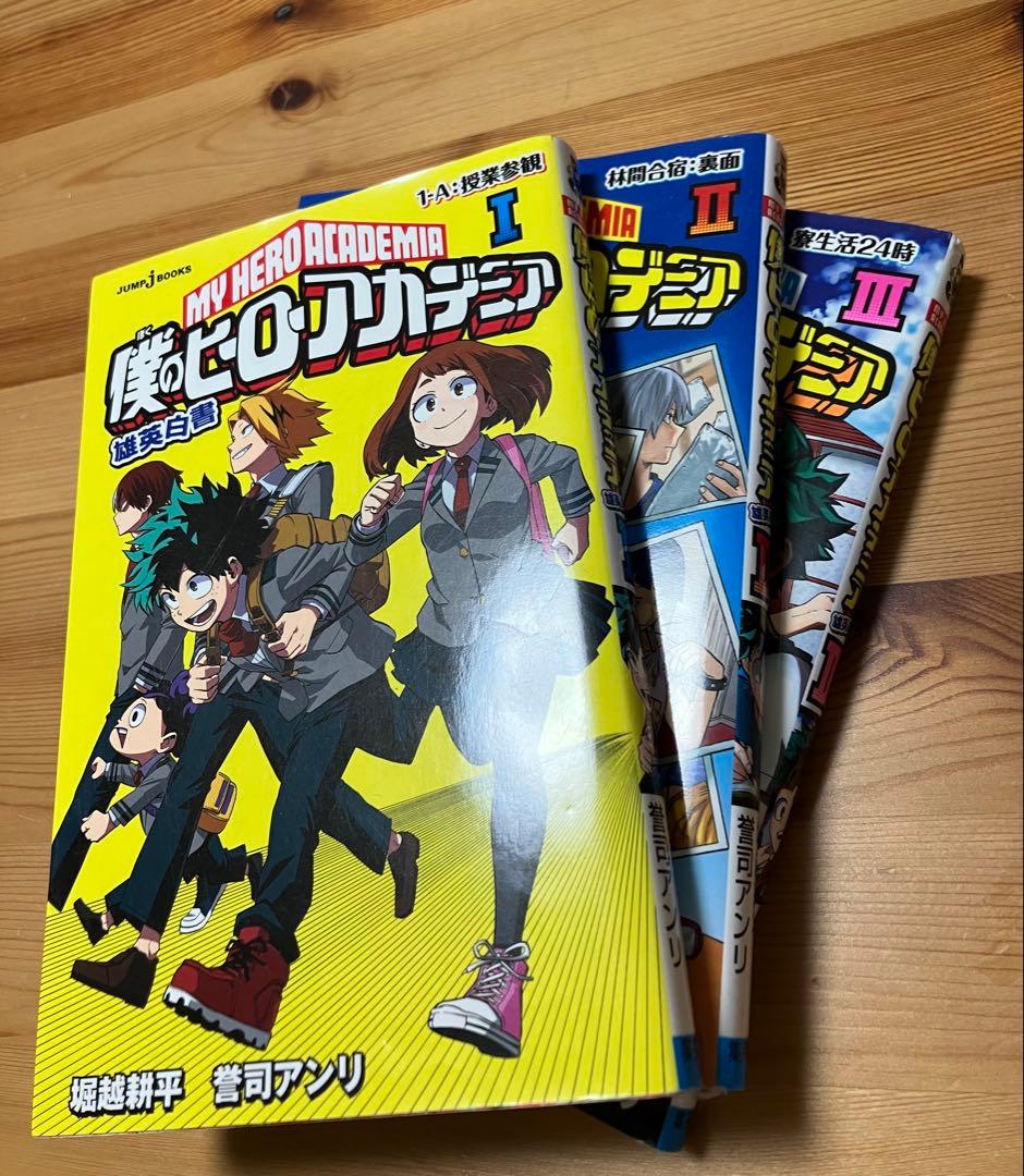 僕のヒーローアカデミア 1巻〜42全巻セット 堀越耕平 雄英白書百1.2.3