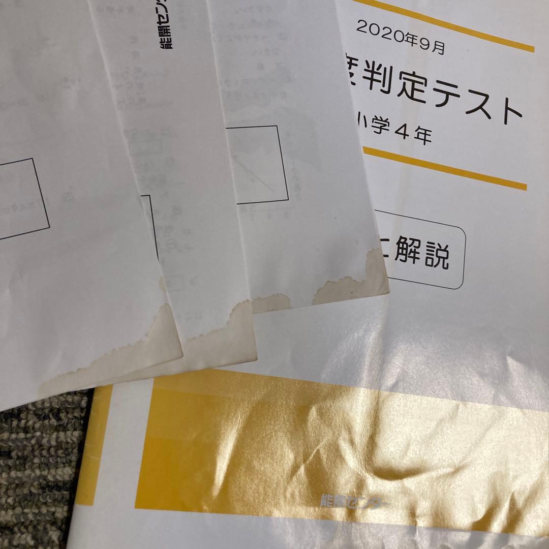 能開センター 4年 中学受験実力判定模試 到達度判定テスト 能開 テスト
