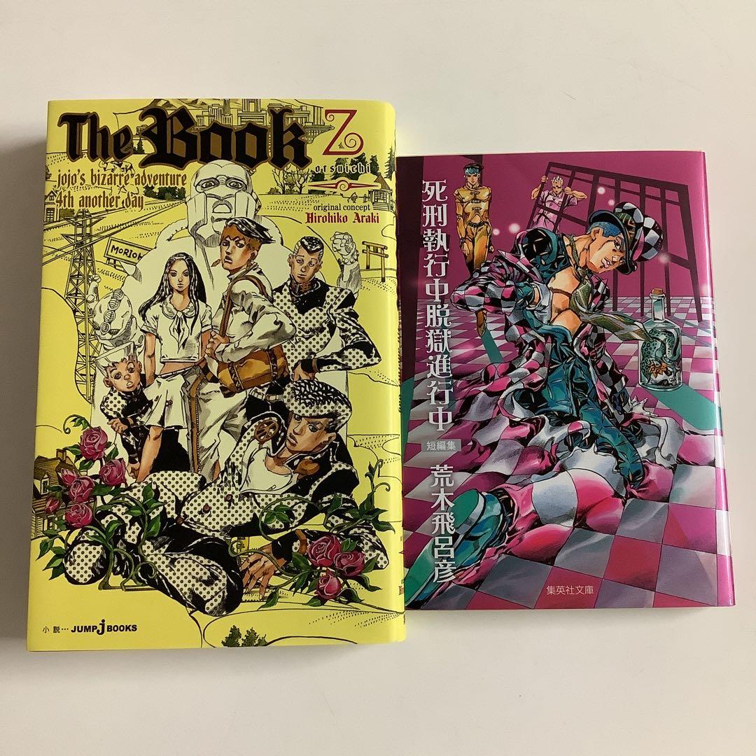 ジョジョ「The Book」＆「死刑執行中脱獄進行中 : 短編集」荒木飛呂彦