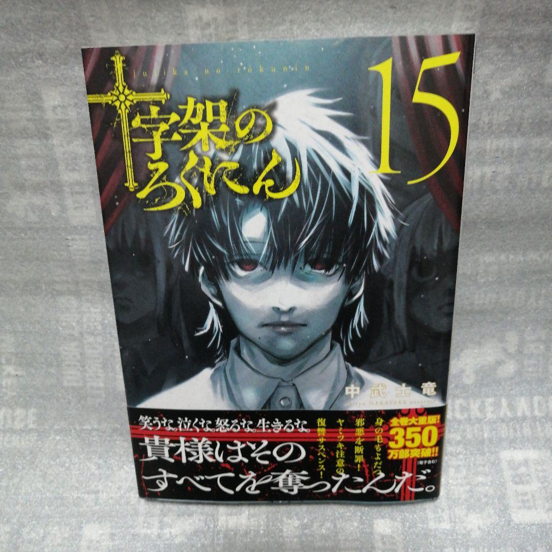 最新刊」十字架のろくにん 15巻 - メルカリ