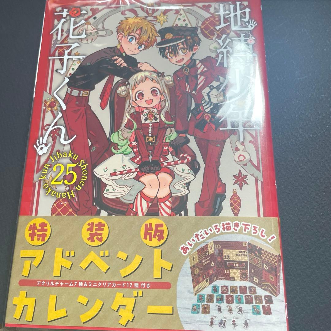 地縛少年花子くん 25巻 特装版 - メルカリ