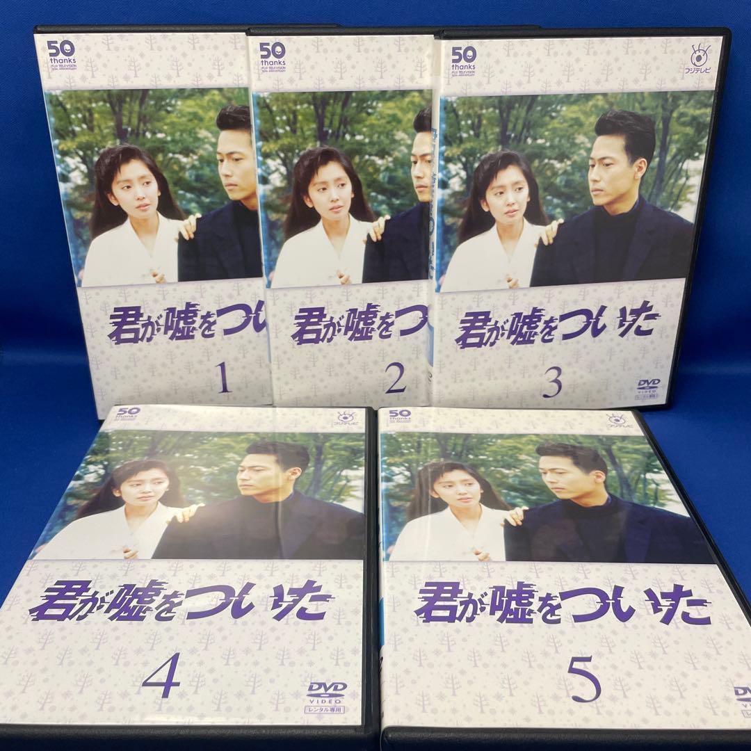 DVD】君が嘘をついた 1-5巻 全巻セット フジテレビ 連続ドラマ - メルカリ