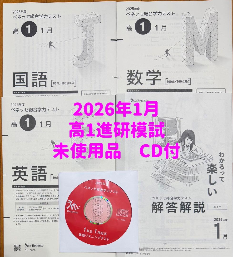 2026年1月高1年 進研模試 総合学力テストCD付未使用品過去問2025年度