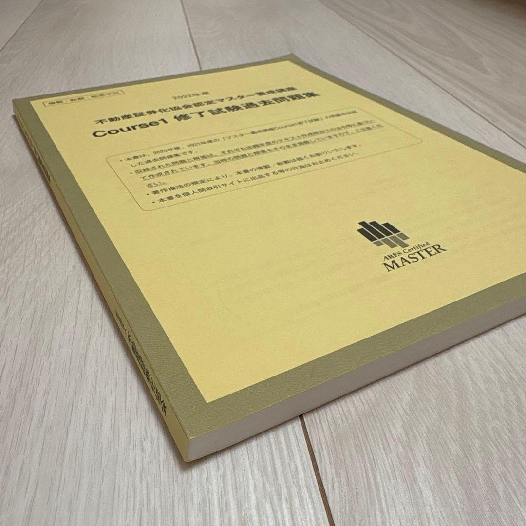 不動産証券化マスター 2022年度過去問題集 - メルカリ