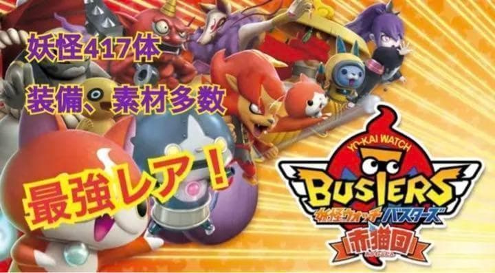 妖怪ウォッチバスターズ赤猫団 最強 - メルカリ