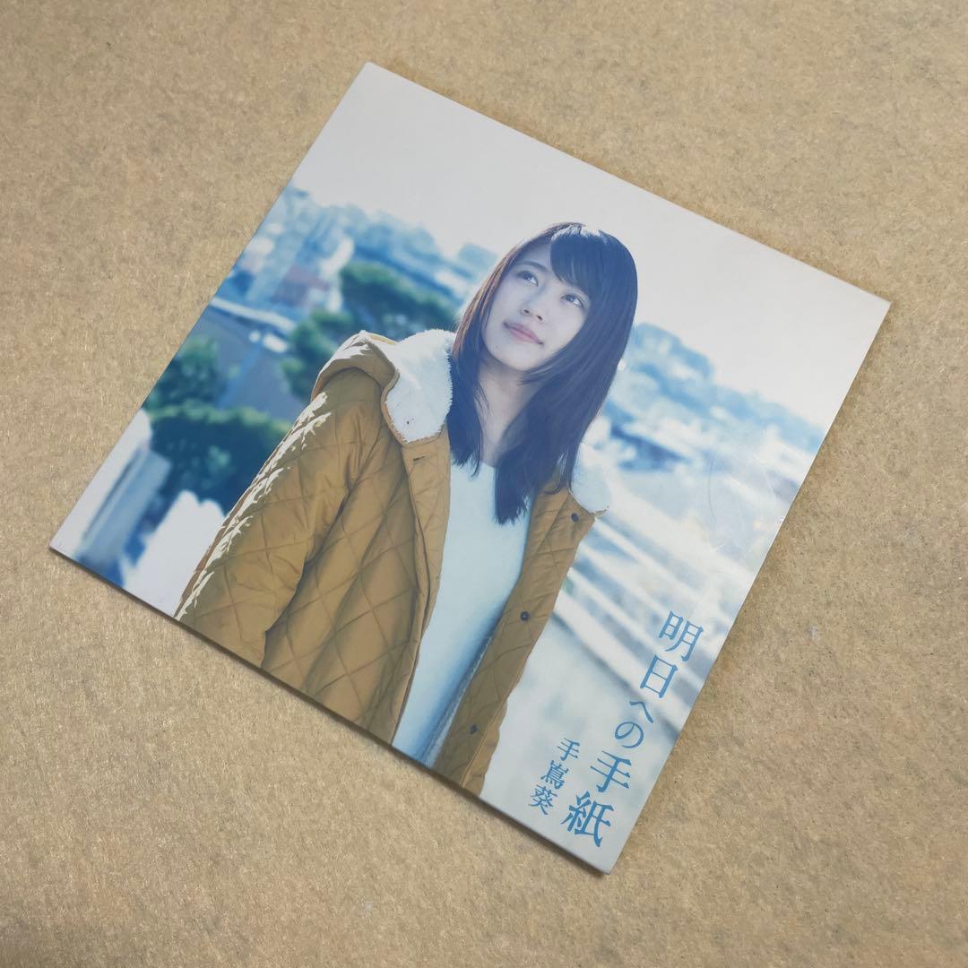 手嶌葵 明日への手紙 プレミアムエディション 完全生産限定盤 - メルカリ