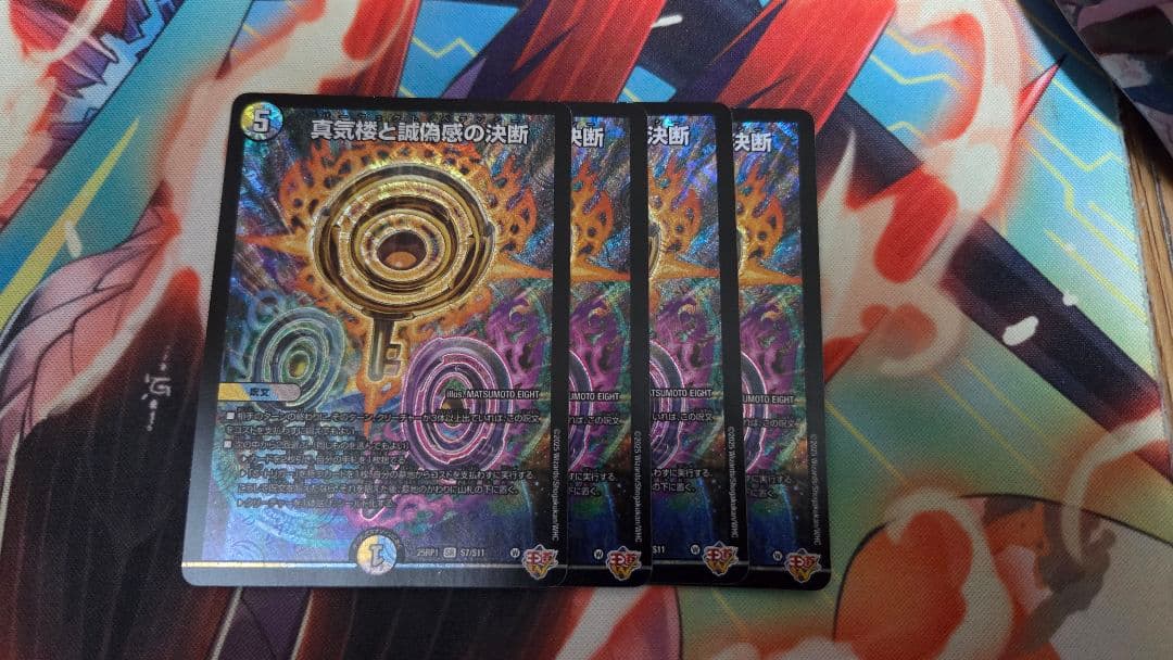 デュエマ　真気楼と誠偽感の決断　パーフェクトペテンシー　sr 4枚 真気楼と誠偽感の決断(S7/S11) | SR | ドラゴンスター | デュエル