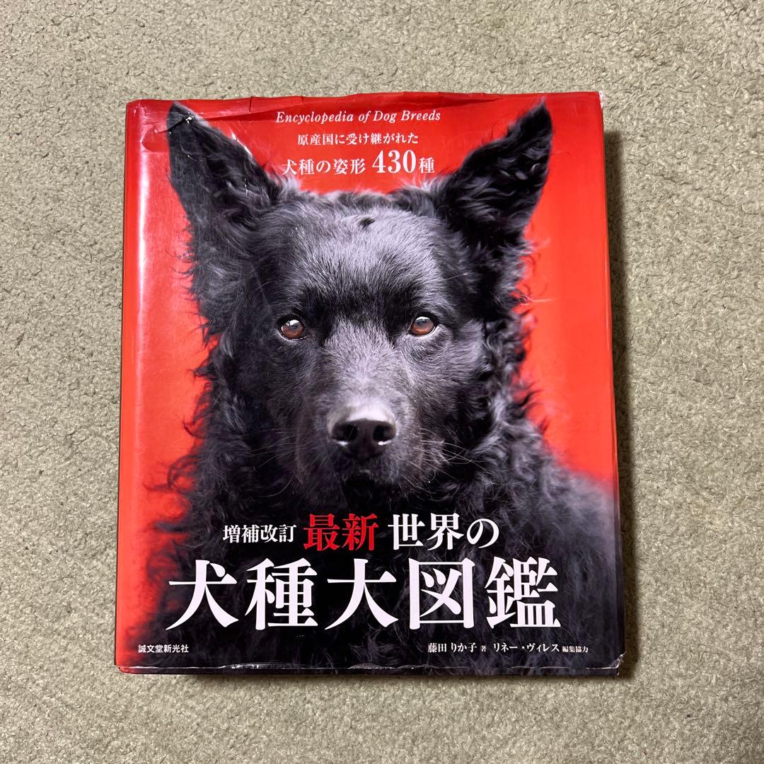 最新 世界の犬種大図鑑 - メルカリ
