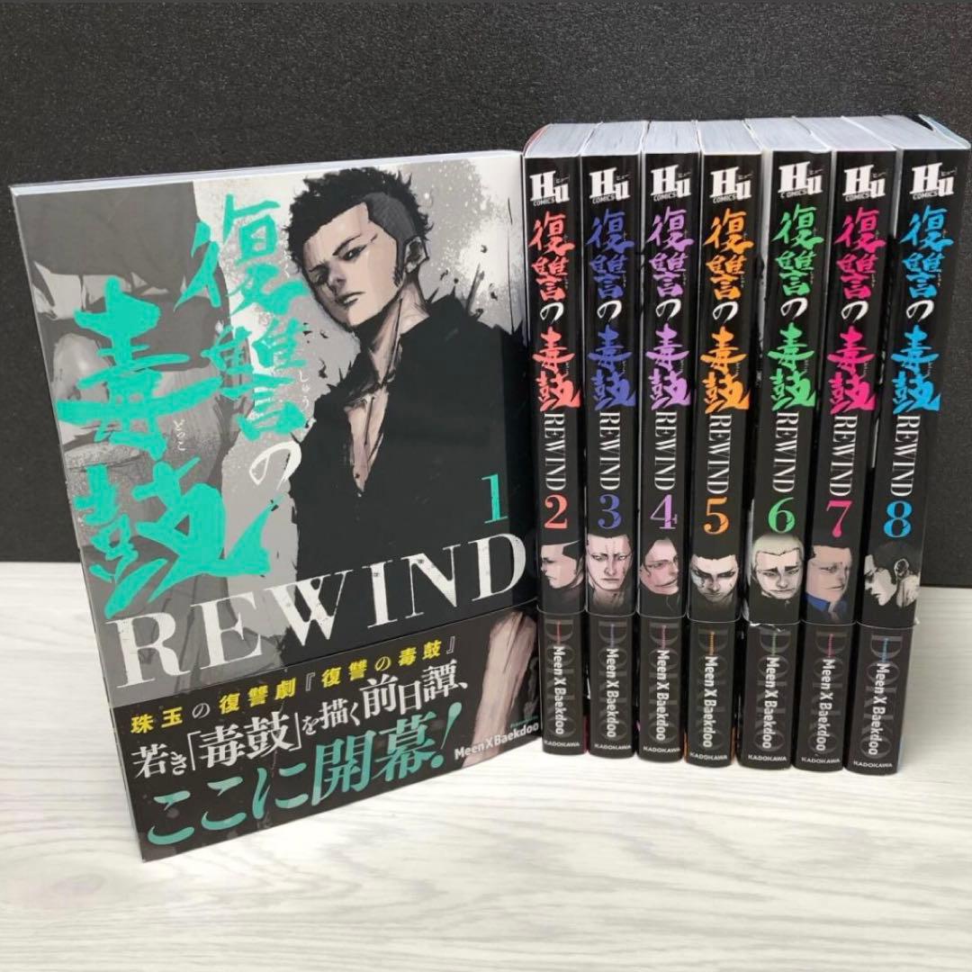 復讐の毒鼓 REWIND 1-8巻 全巻 セット - メルカリ