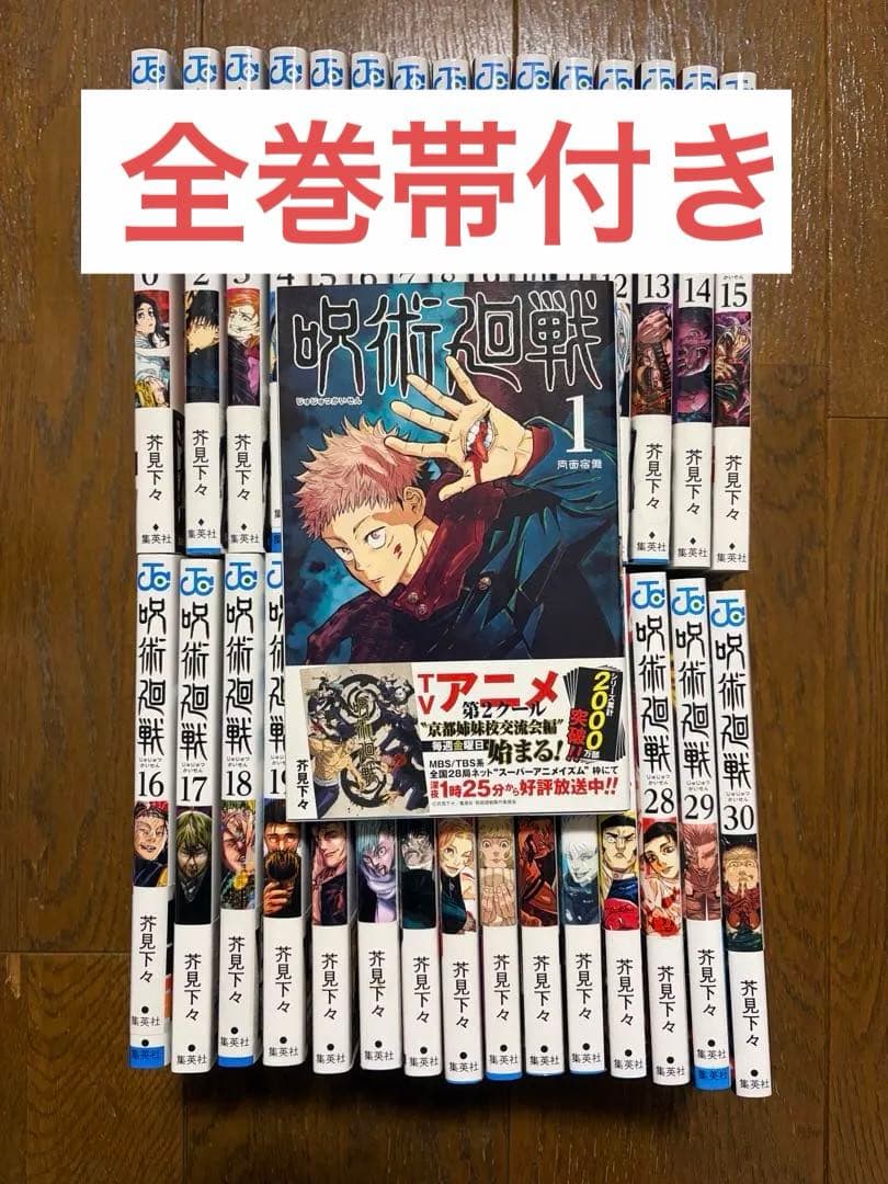 【初版多数】【全巻帯付き】呪術廻戦 全巻セット 0~30巻　集英社 呪術廻戦 全巻セット 通常版（0〜30巻） : 梅田 蔦屋書店 ヤフー店
