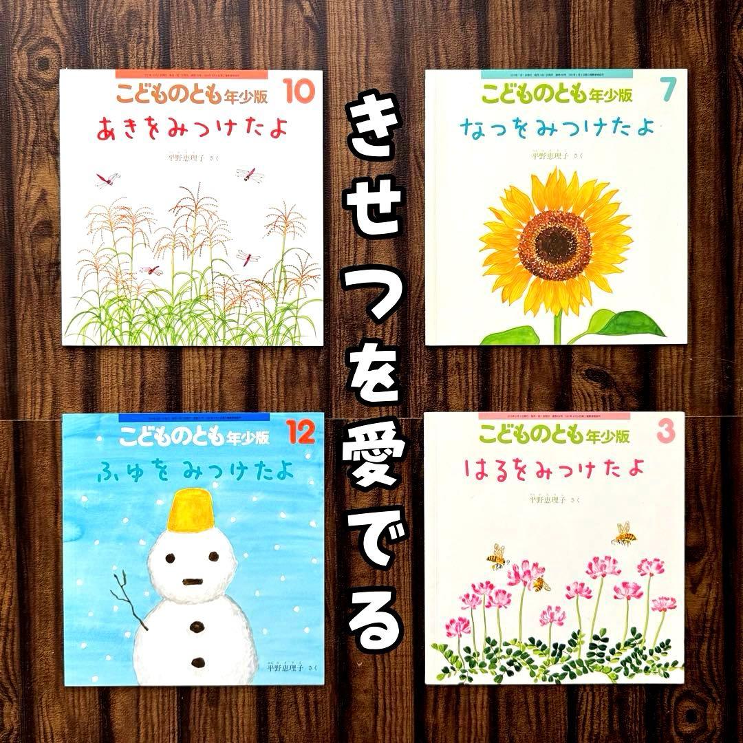 こどものとも年少版 はるをみつけたよ他 平野恵理子 福音館 - メルカリ