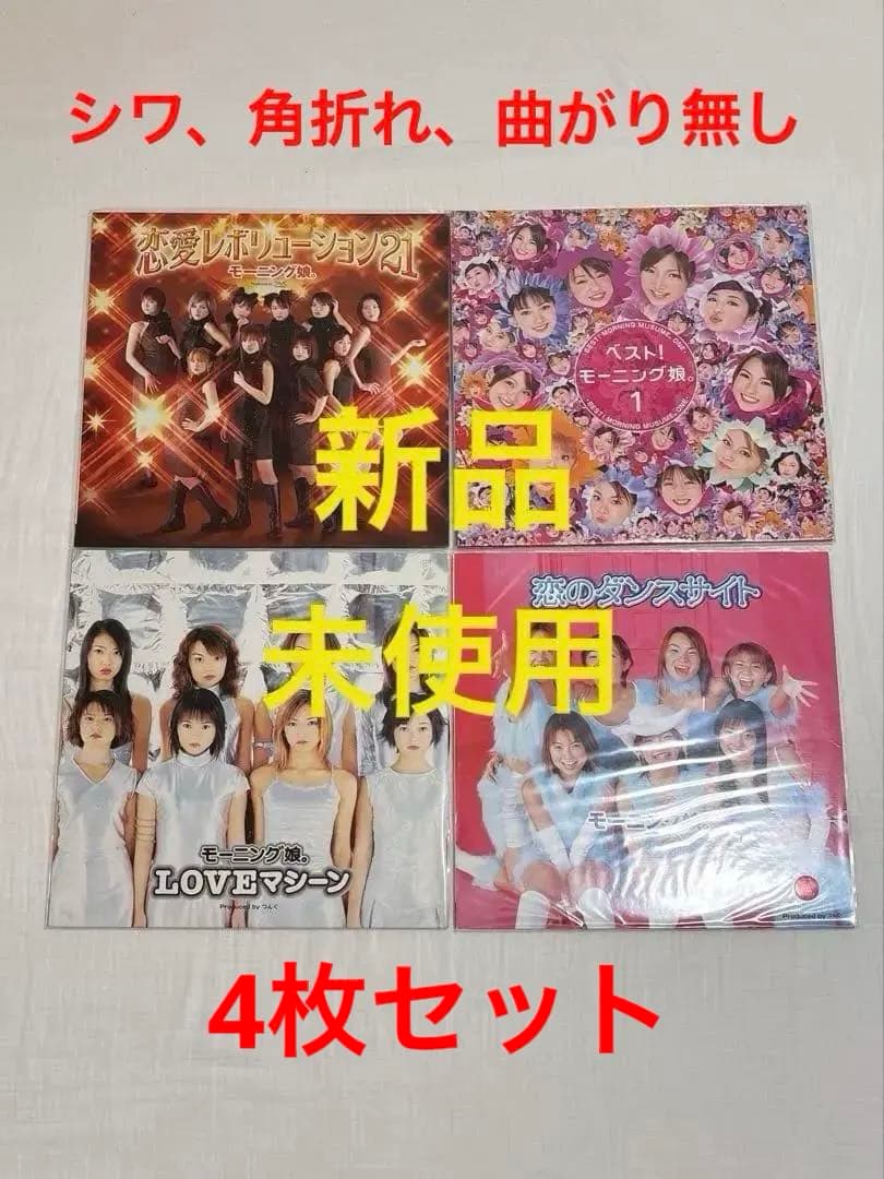 新品未使用❗️モーニング娘。レコード　4枚　セット 2026年最新】Yahoo!オークション -モー娘。(レコード)の中古品・新品