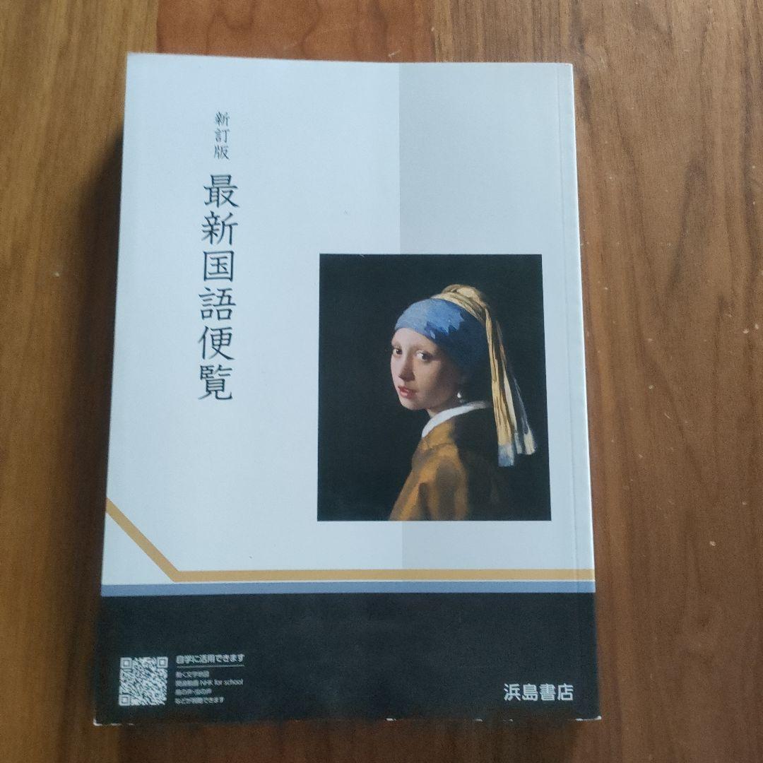 最新国語便覧 浜島書店 990円 - メルカリ
