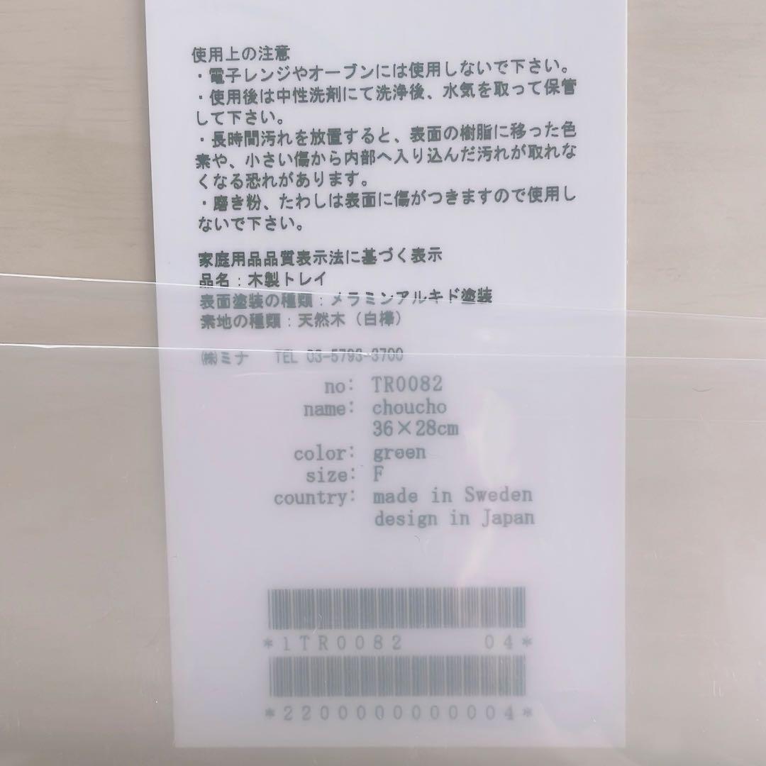 《廃盤品》ミナ ペルホネン choucho green トレイ 大＊新品未開封