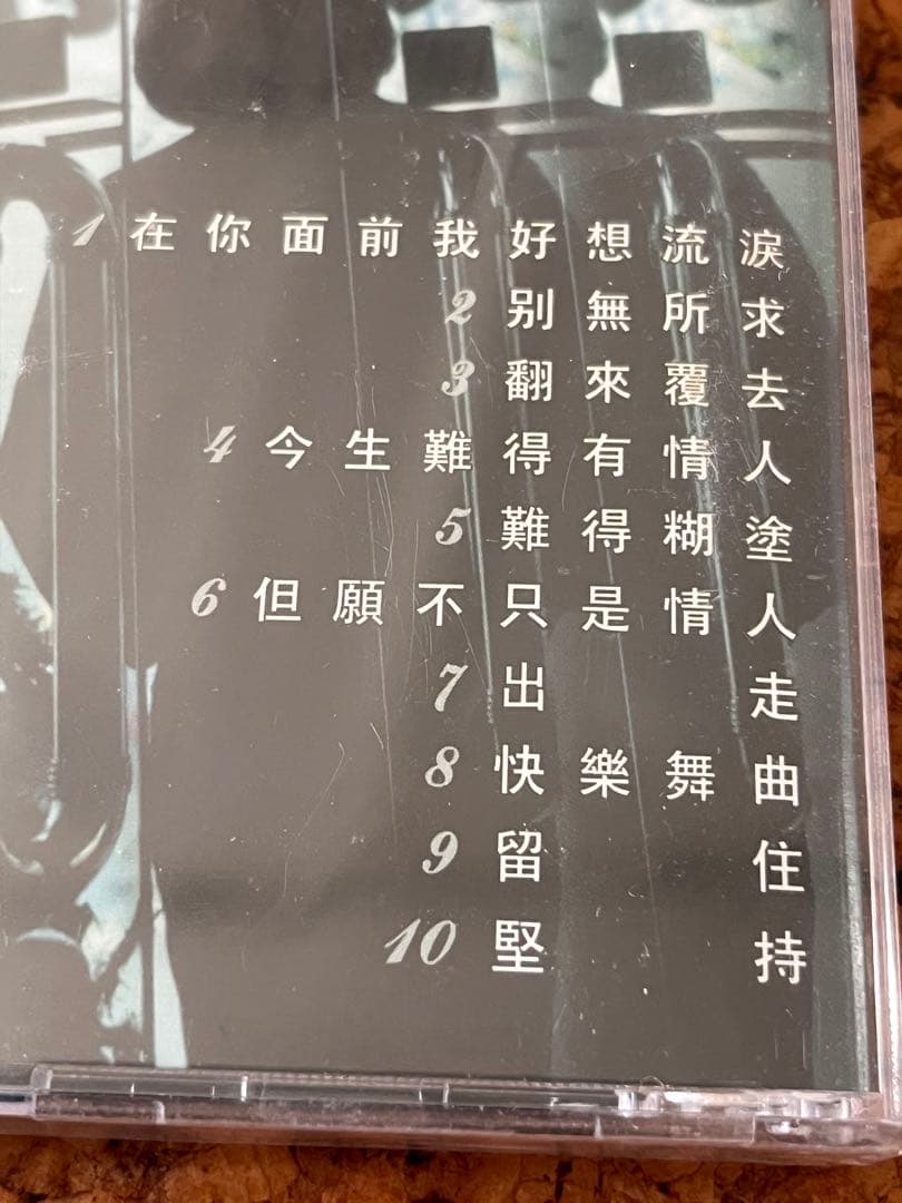 郭峰の未開封CD「在你面前我好想流涙」