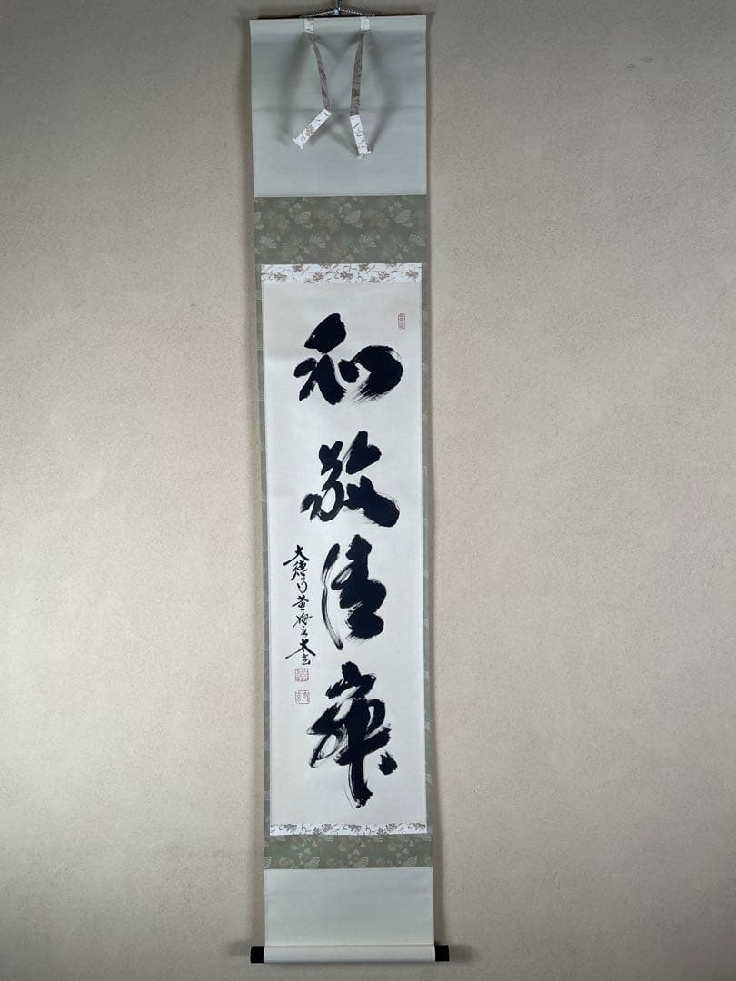 【茶道具】茶掛　大徳寺黄梅院　小林太玄　『和敬清寂』一行書　共箱　美品 茶掛け 茶掛 円相 無一物 紫野大徳寺 黄梅院住職 小林太玄 (真筆・新品