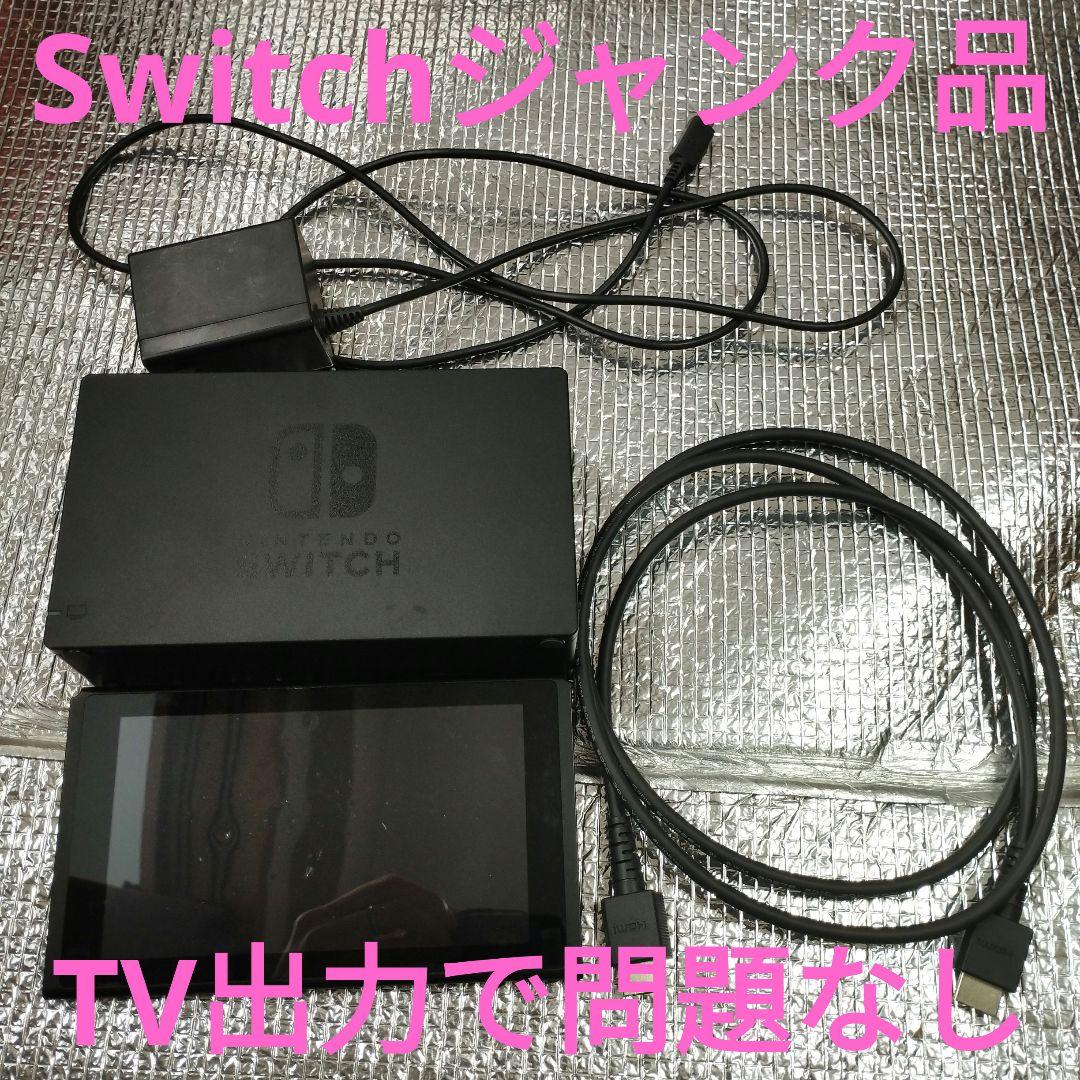 switch　本体のみジャンク品（画面割れ）　TV出力可 Switch 本体のみ ジャンク テレビ出力可｜Yahoo!フリマ（旧PayPayフリマ）