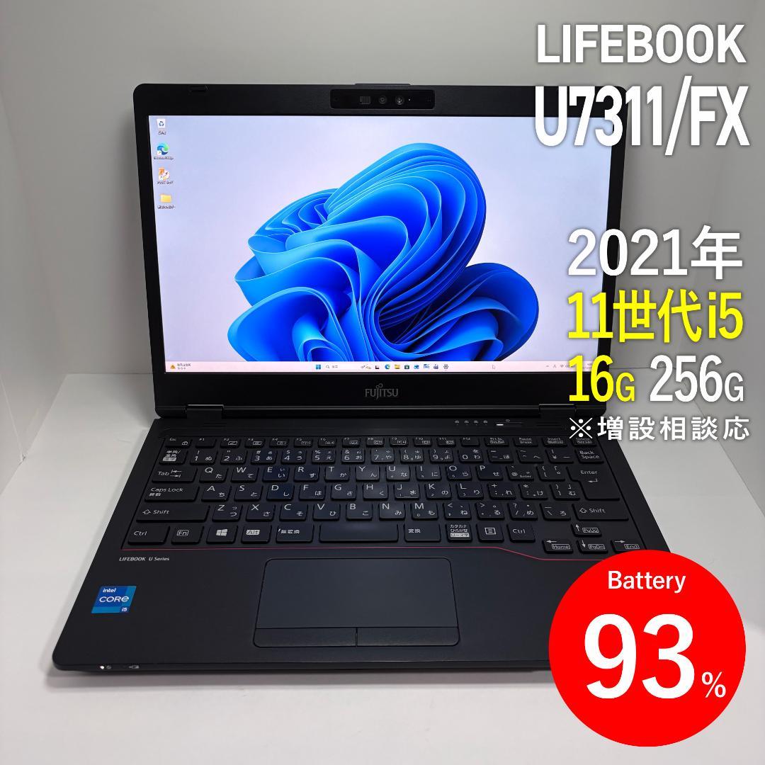 富士通 LIFEBOOK U7311/FX スリムモバイル 第11世代i5 富士通（FUJITSU） 第11世代 i5 1145G7 メモリ16GB 256GB LIFEBOOK
