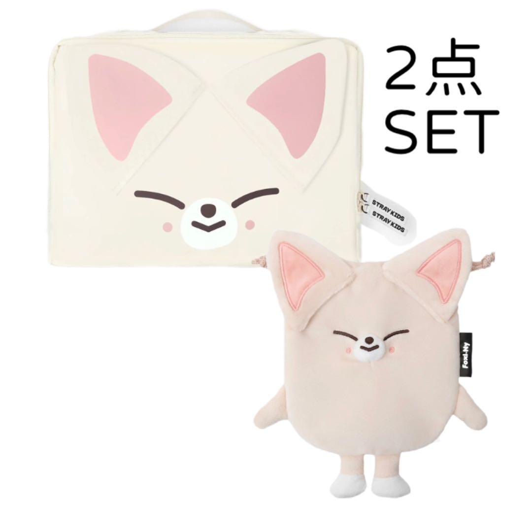 SKZOO トラベルポーチ ポップアップ フォクシニー アイエン スキズ