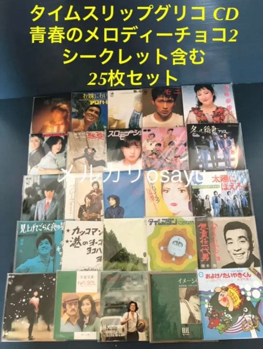 タイムスリップグリコ CD 青春のメロディーチョコ2 25枚コンプリート Amazon.co.jp: タイムスリップグリコ 青春のメロディーチョコレート 第