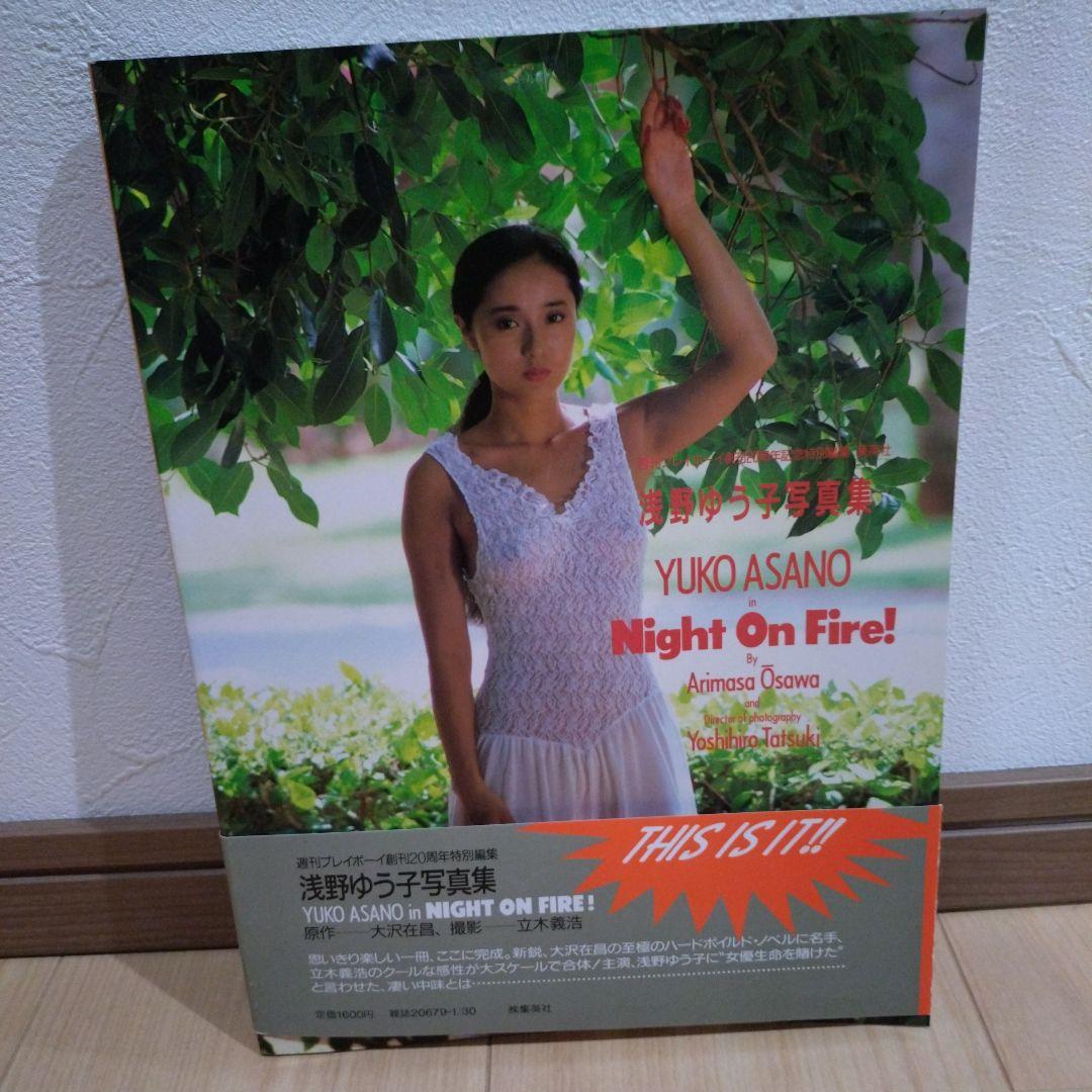 浅野ゆう子写真集 Night On Fire! 週刊プレイボーイ創刊20周年記念