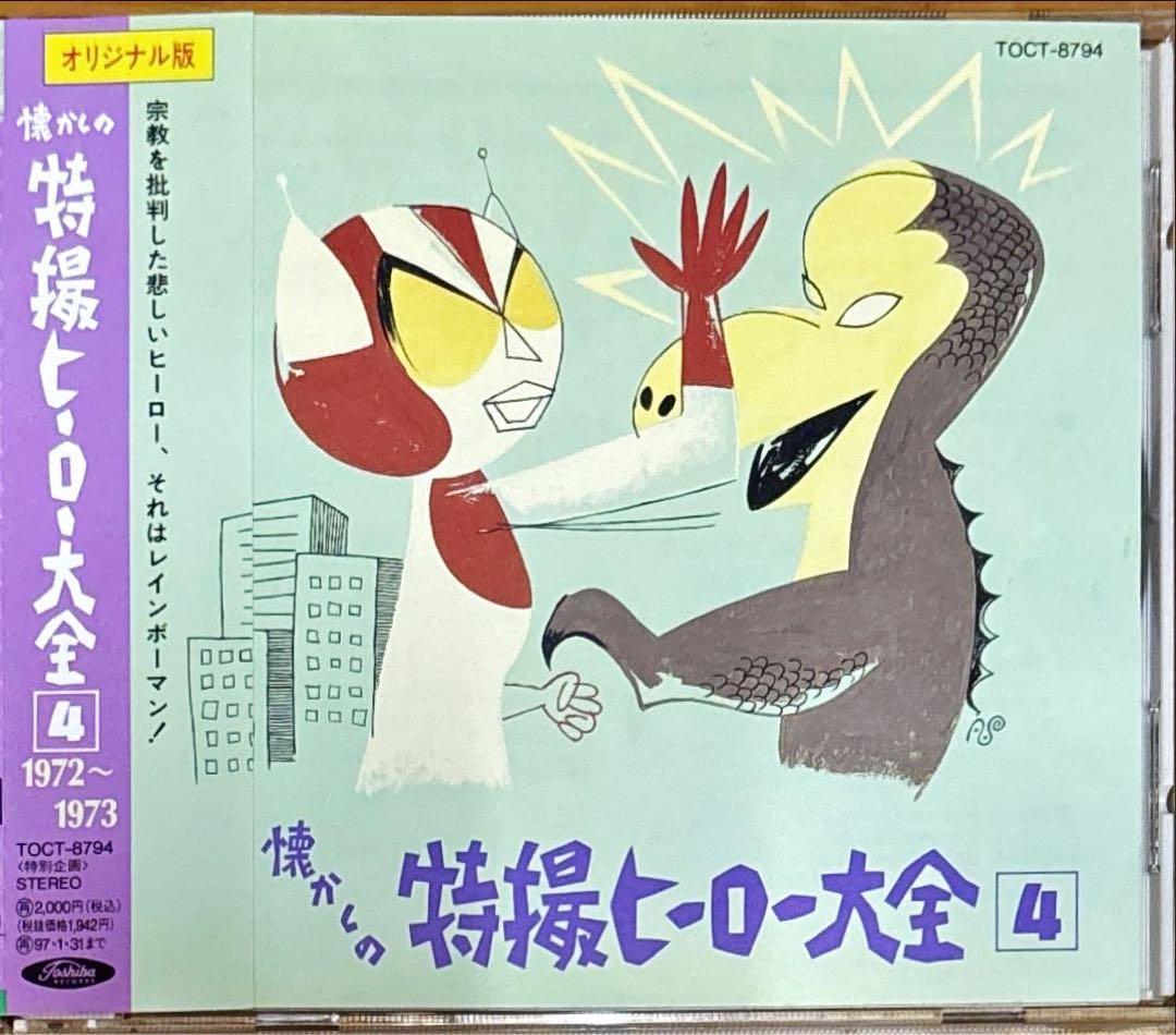 CD】オリジナル版懐かしの特撮ヒーロー大全④1972~1973 - メルカリ