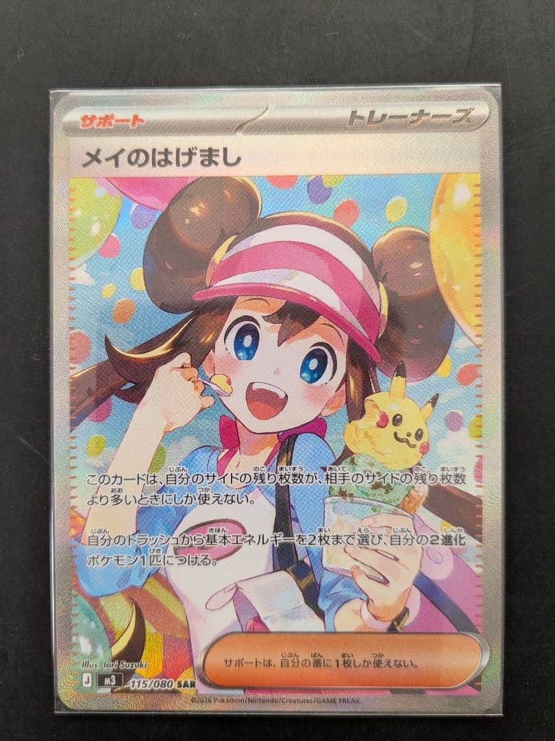 ホロエラーカード！メイのはげまし SAR 115/080 ポケモンカード - メルカリ