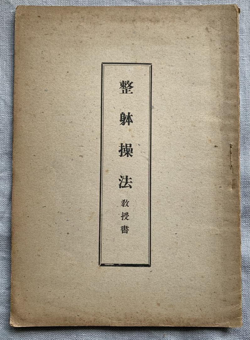 野口晴哉 【整体操法読本】巻1～巻3・整体操法教授書 ＆ 色紙「萬里