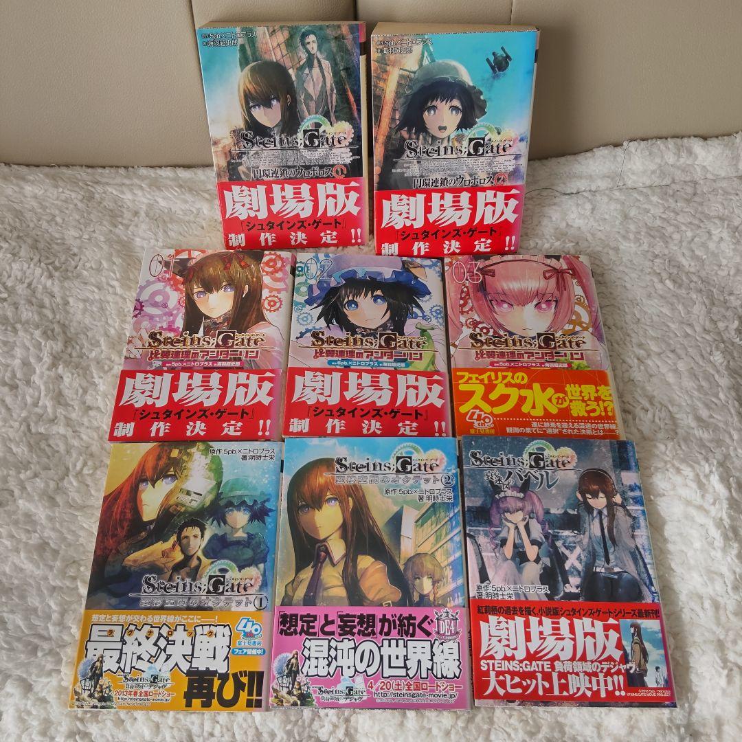 STEINS;GATE -シュタインズ・ゲート- 小説全巻セット