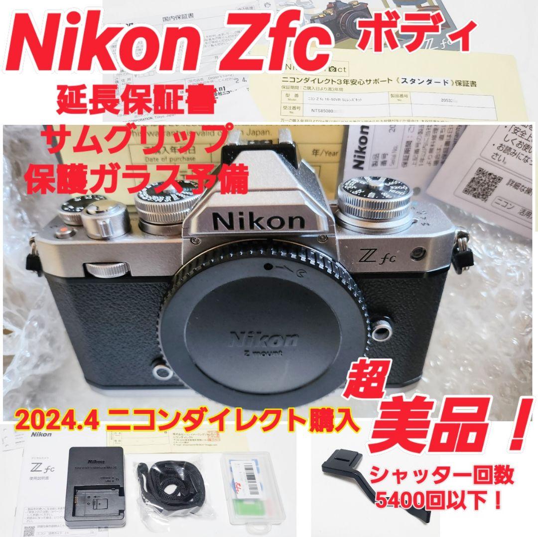 ✡ニコン Zfc ボディ シルバー 美品☆延長保証書有 使用少☆オマケ品有 Nikon Zfc ボディ シルバー 新品｜フジヤカメラ