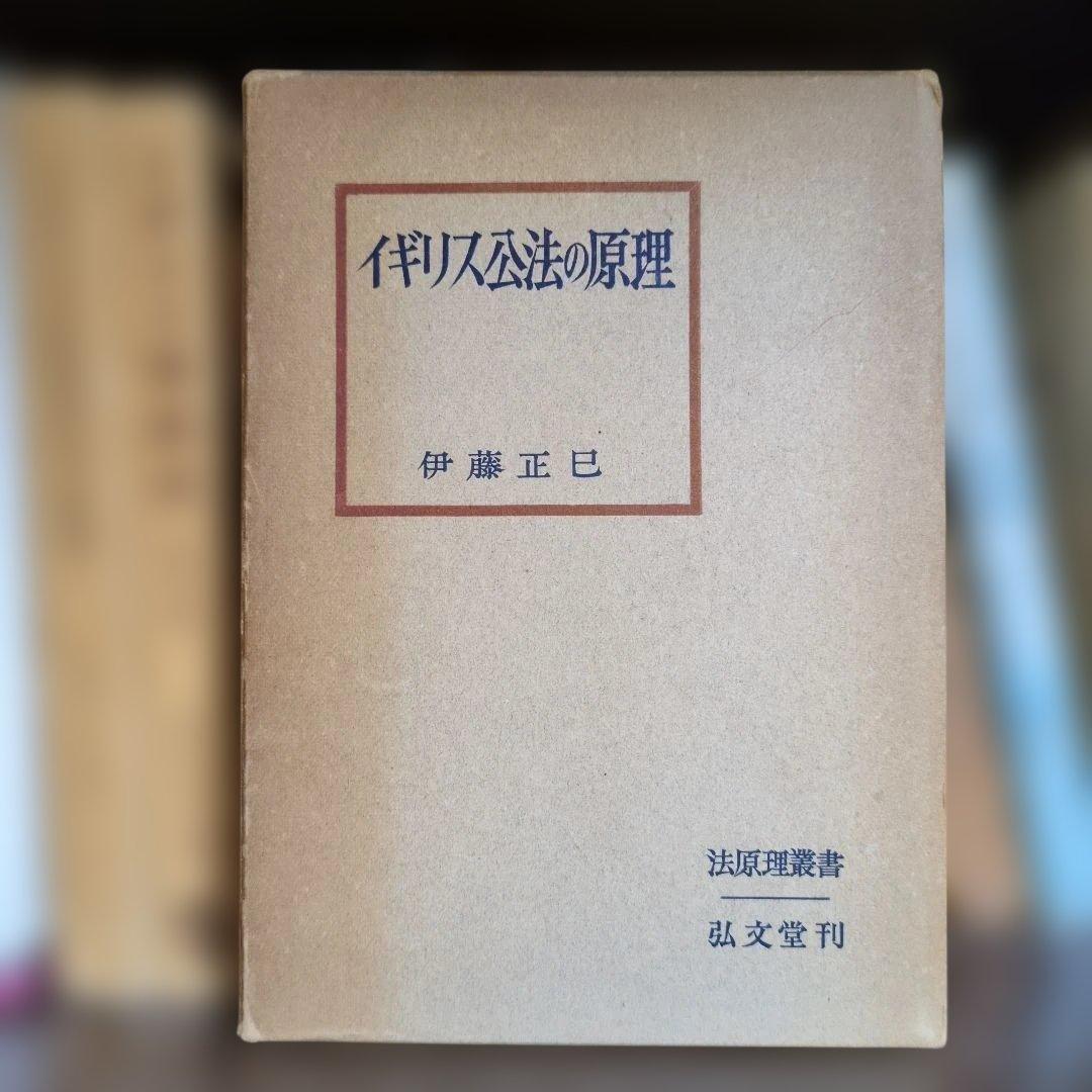 イギリス公法の原理 伊藤正己著 イギリス公法の原理(伊藤正己) / 株式会社 徒然舎 / 古本、中古本、古