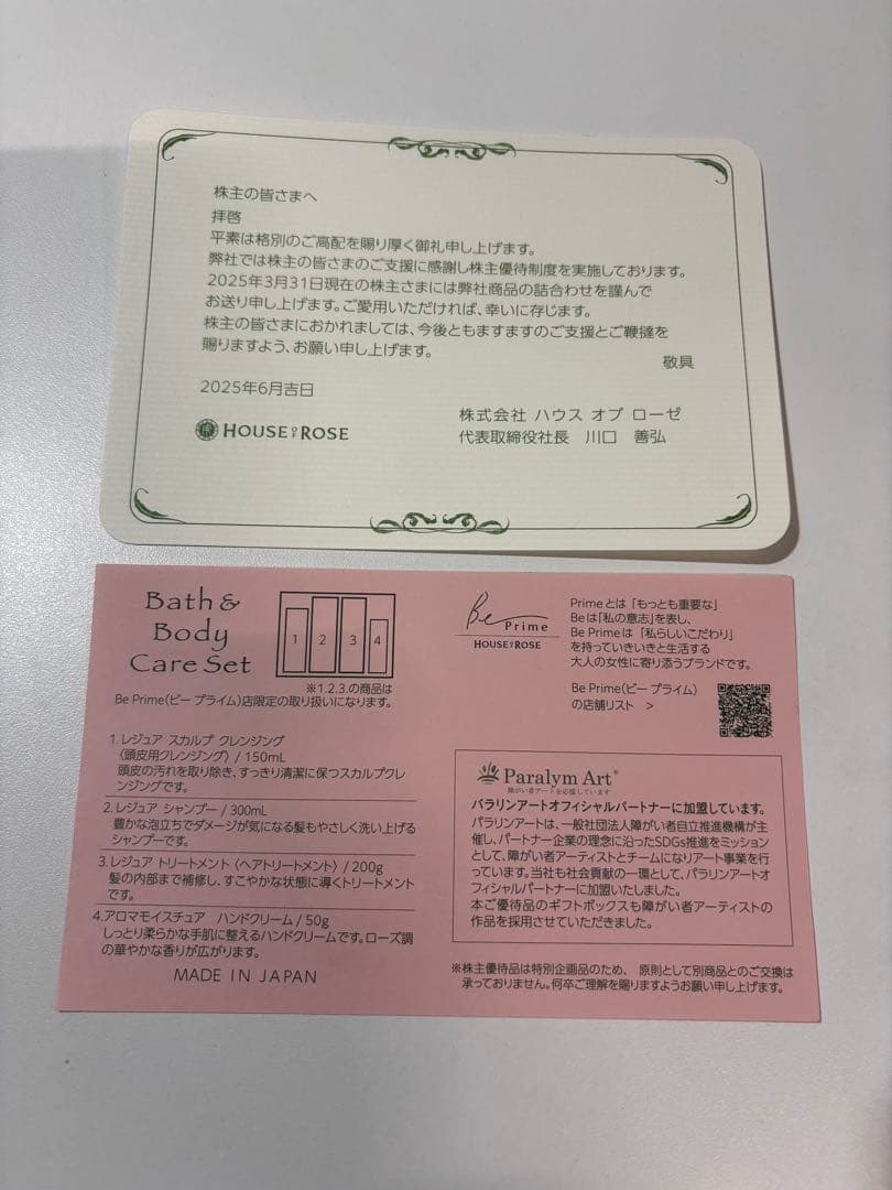 ハウスオブローゼ 株主優待 2025 レジュア スカルプ ヘアケアセット