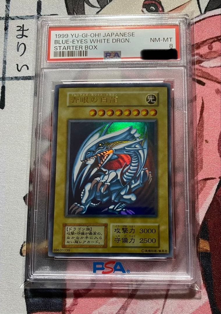 ブルーアイズホワイトドラゴン 初期 psa8 PSA8】【遊戯王カード 二期】青眼の白龍（ブルーアイズホワイト