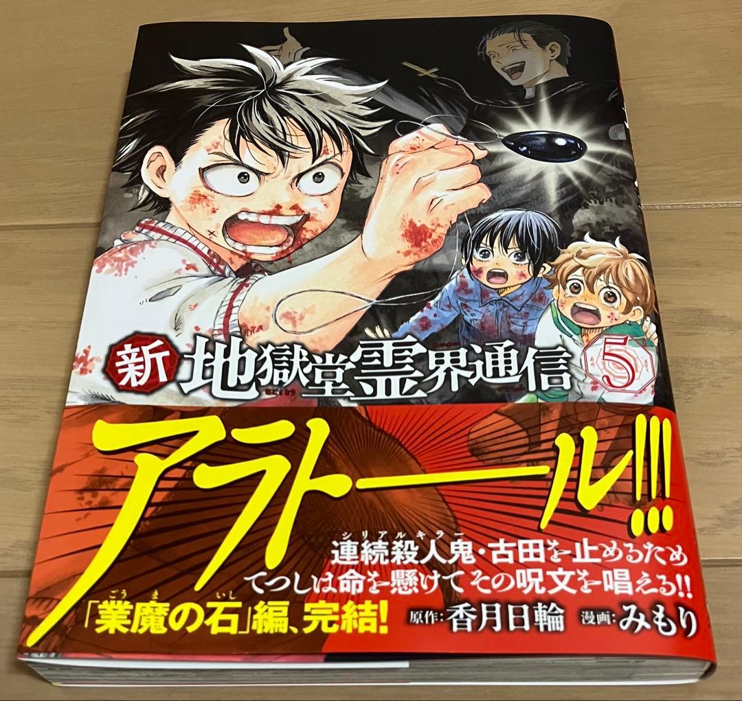 新・地獄堂霊界通信 漫画 5巻 値下げ不可 同梱可 - メルカリ