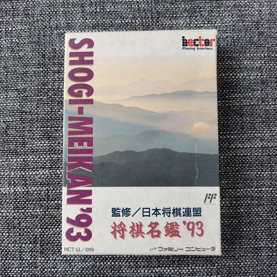 ファミコン　将棋名鑑93 箱、説明書付き Yahoo!オークション - 「将棋名鑑」の落札相場・落札価格