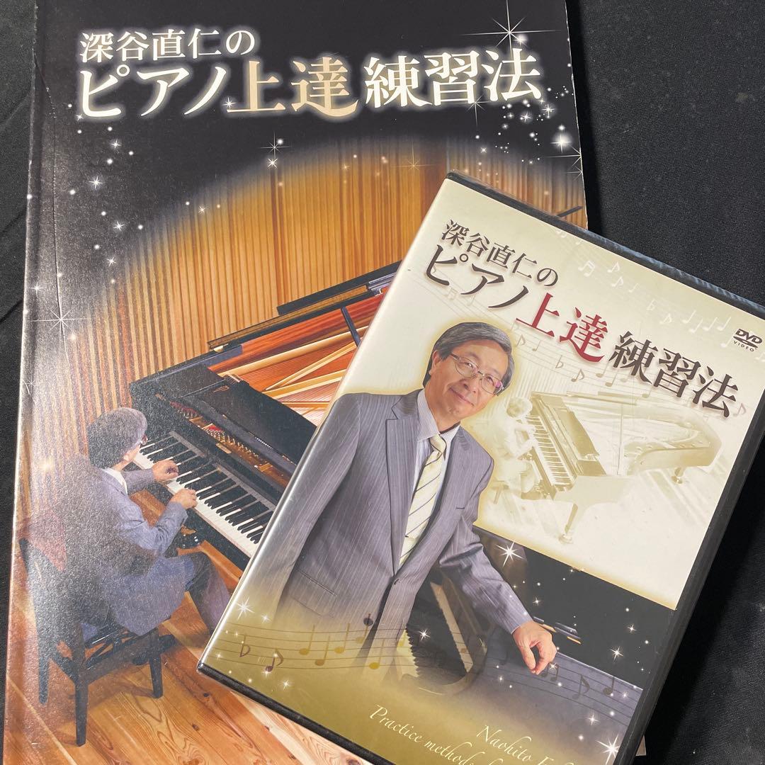 深谷直仁のピアノ上達練習法 書籍とDVDセット 深谷直仁のピアノ上達練習法 、未使用 DVD付 - メルカリ