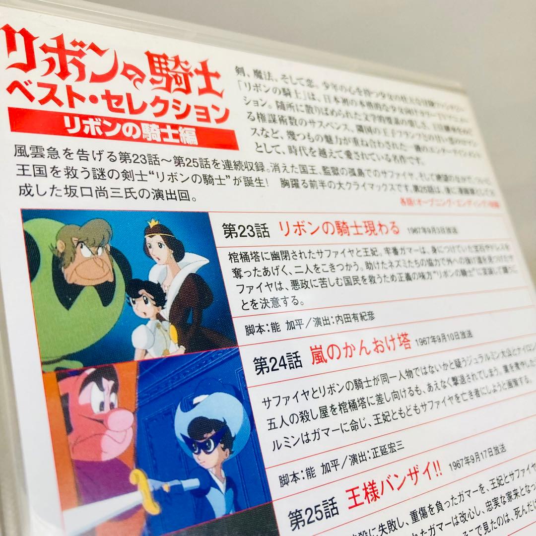 726.リボンの騎士 DVD 手塚治虫 ベストセレクション リボンの騎士編