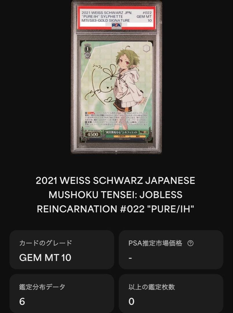 PSA10】 WS 無職転生 “純真無垢な心”シルフィエット SP サイン - メルカリ