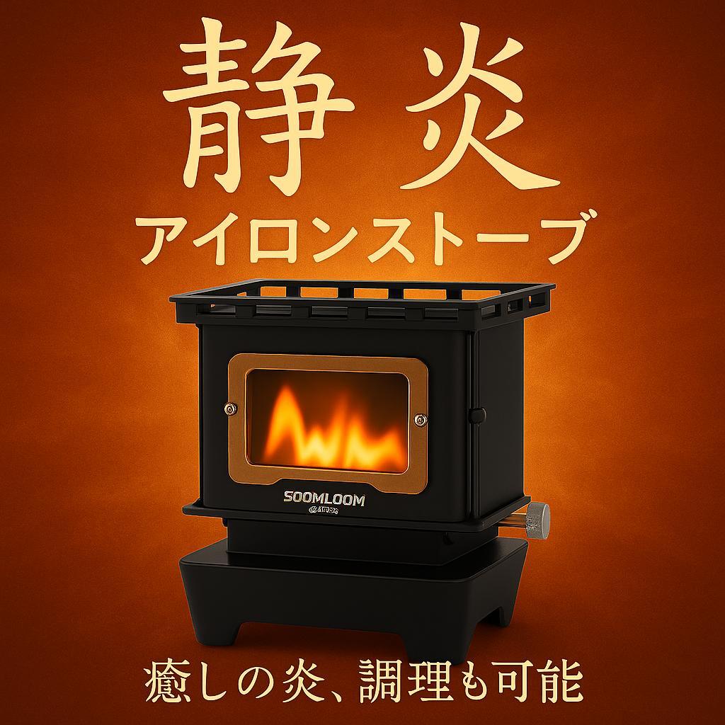 1205 アイロンストーブ FLAMENCO 黒 灯油対応 コンパクトストーブ Soomloom オイルランプストーブ Flamenco アイロンストーブ オイル